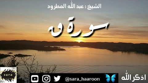 سورة ق بصوت الشيخ عبد الله المطرود بجودة عالية (50)