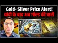 Gold Silver Price Predictions : चांदी Buy करें या Hold? | Gold Silver Rate Forecast | Ankit Kapoor