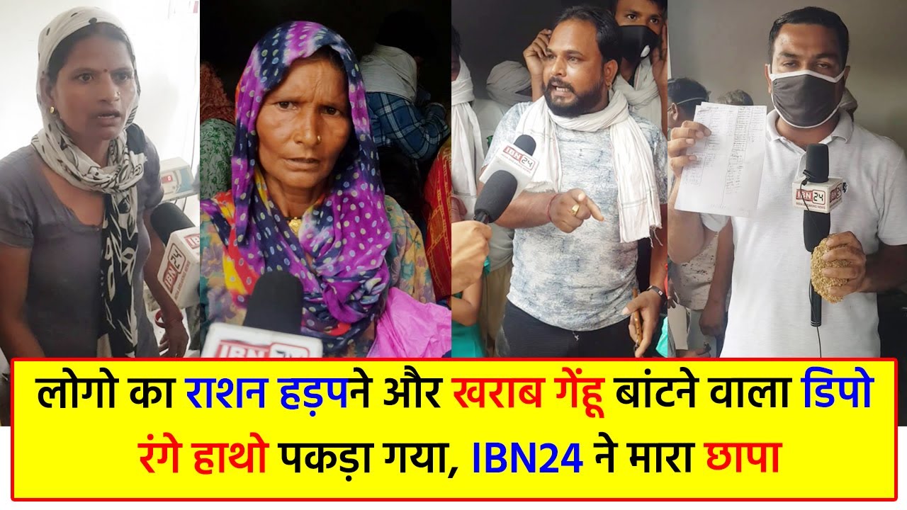 IBN24 का राशन डिपो पर छापा ! लोगों का राशन हड़पने और खराब गेंहू बांटने पर रंगे हाथो पकड़ा !