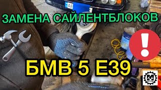 Замена сайлентблоков БМВ 5 Е39 - САНЯ МЕХАНИК