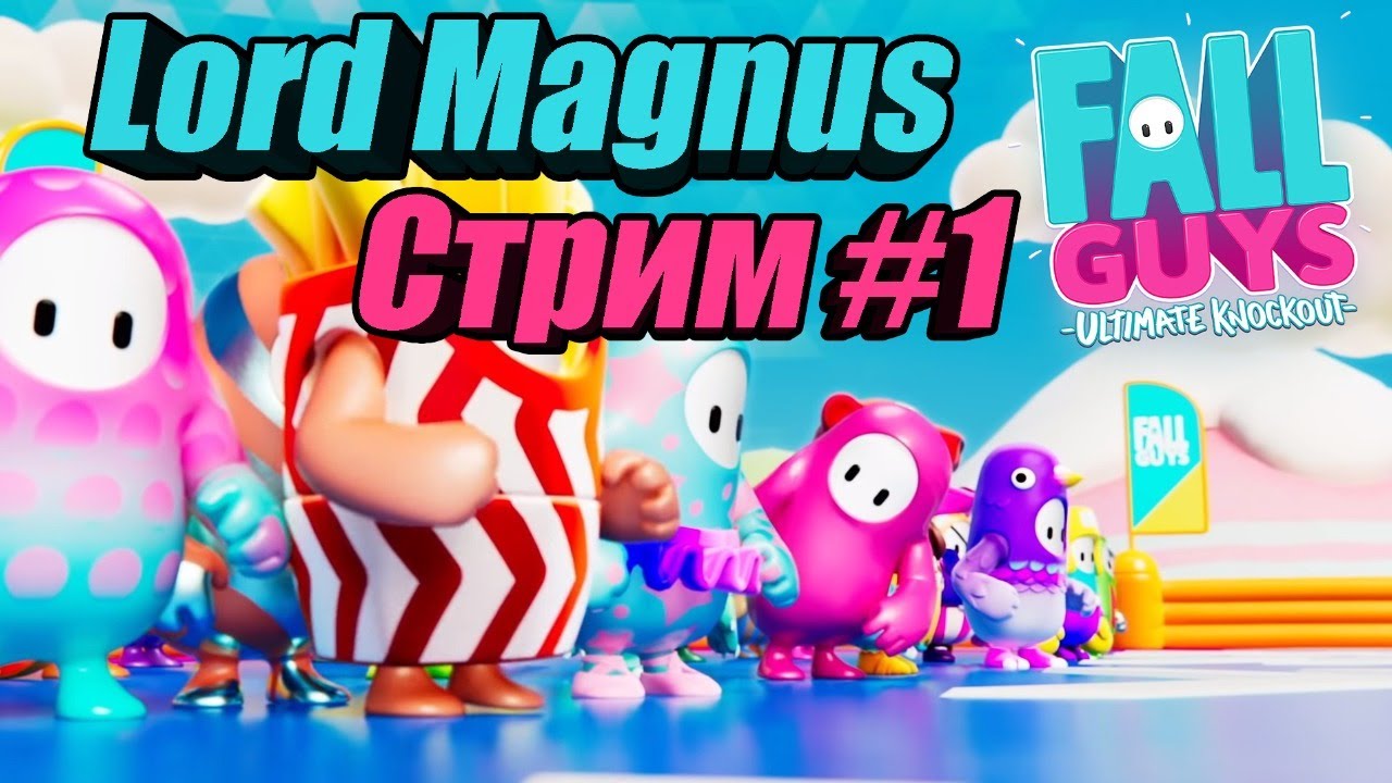 Стрим: Fall Guys/фол гайс 👑 #1🢂первый опыт в игре🢀