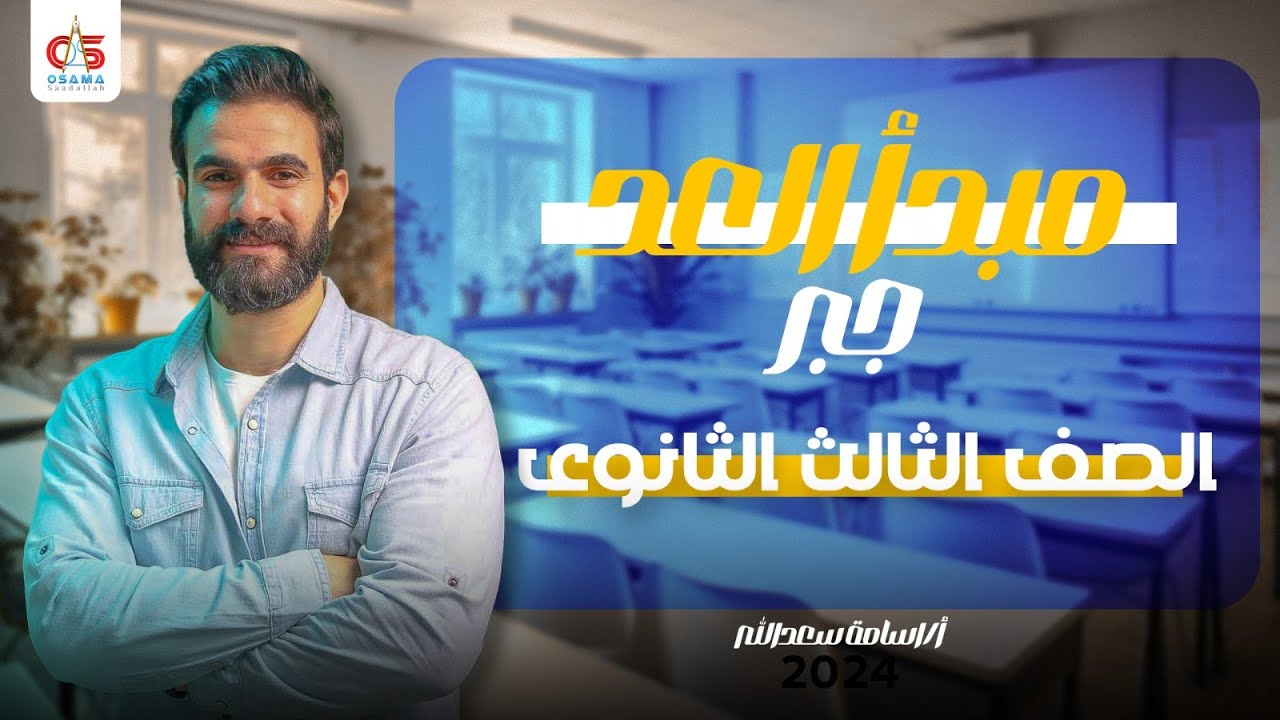 مبدأ العد -أكتر درس عامل صداع للطلاب -جبر -الصف الثالث الثانوي 2024-أ/أسامة سعد الله