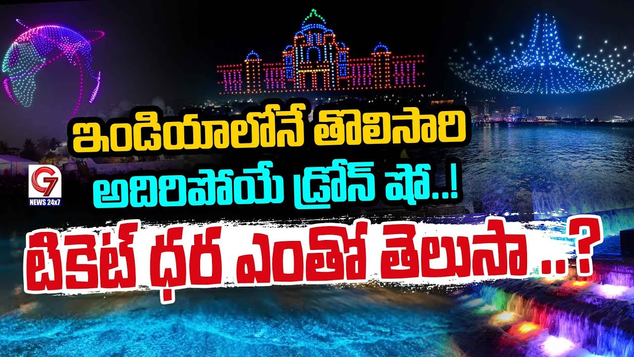 టికెట్ ధర ఎంతో తెలుసా ..? | Drone Festival 2026 | Drone Show At Gachibowli | G7 News