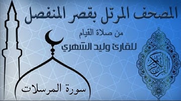 سورة المرسلات من المصحف المرتل بقصر المنفصل للقارئ وليد الشهري