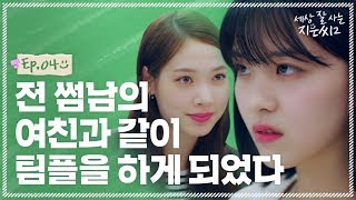 Worst teamwork ever with the worst people ever [Miss Independent Jieun2 | EP.04](ENG, CHN, JPN Sub.)