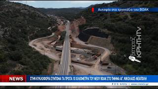 Στη κυκλοφορία σύντομα τα πρώτα 10 χιλιόμετρα του νέου ΒΟΑΚ στο τμήμα Αγ Νικολάου - Νεάπολη