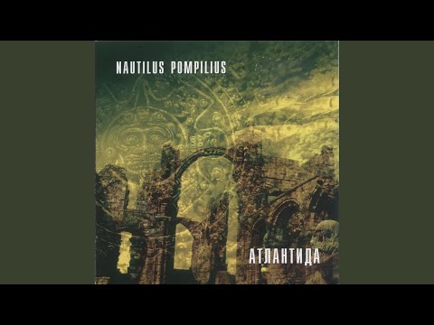 Nautilus Pompilius - Белая стена