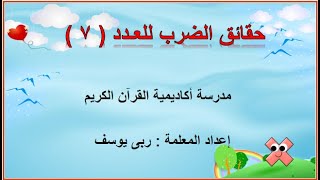 حقائق الضرب للعدد ( 7 )