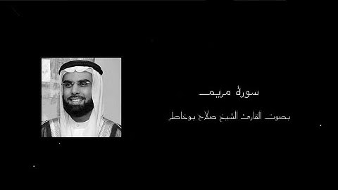 ﴿ وَبَرًّا بِوَالِدَيْهِ وَلَمْ يَكُن جَبَّارًا عَصِيًّا﴾ سورة مريم || القارئ الشيخ صلاح بوخاطر ||