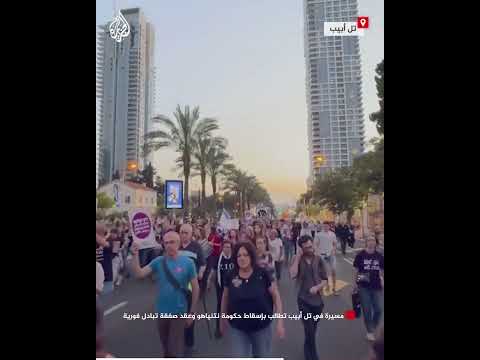 مسيرة في تل أبيب تطالب بإسقاط حكومة نتنياهو وعقد صفقة تبادل فورية