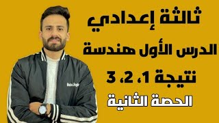 تعاريف ومفاهيم اساسية الدرس الاول هندسة الجزء الثاني للصف الثالث الاعدادي ترم ثاني ll حصة 2