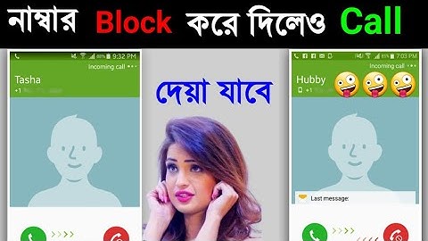 নাম্বার ব্লক করে দিলেও কল করা যাবে how to call from blocked number in all Android mobile !! Bangla