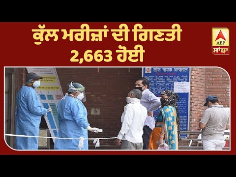 Breaking -Punjab `ਚ ਅੱਜ 55 ਨਵੇਂ Corona ਕੇਸ, 2 ਹੋਰ ਮੌਤਾਂ | ABP Sanjha