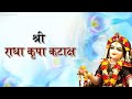 Shri Radha Kripa Kataksh || श्री राधा कृपा कटाक्ष Mp3 Song