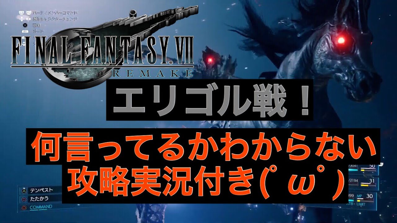 Final Fantasy Vii Remake エリゴル戦 エアリスの武器を盗める 自分で何言ってるか分からなくなる攻略実況付き Youtube