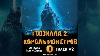 ГОДЗИЛЛА 2 КОРОЛЬ МОНСТРОВ фильм МУЗЫКА OST #2 Old Rivals Bear McCreary ГОДЗИЛЛА 2 КОРОЛЬ МОНСТРОВ фильм МУЗЫКА OST #2 Old Rivals Bear McCreary