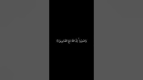 ماهر المعيقلي || شاشه سوداء قران || واصبروا إن الله مع الصابرين || سورة الانفال #قرآن #قران_كريم