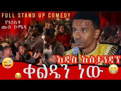 Full Stand Up Comedy ቀልዴን ነው Comedian Yasin