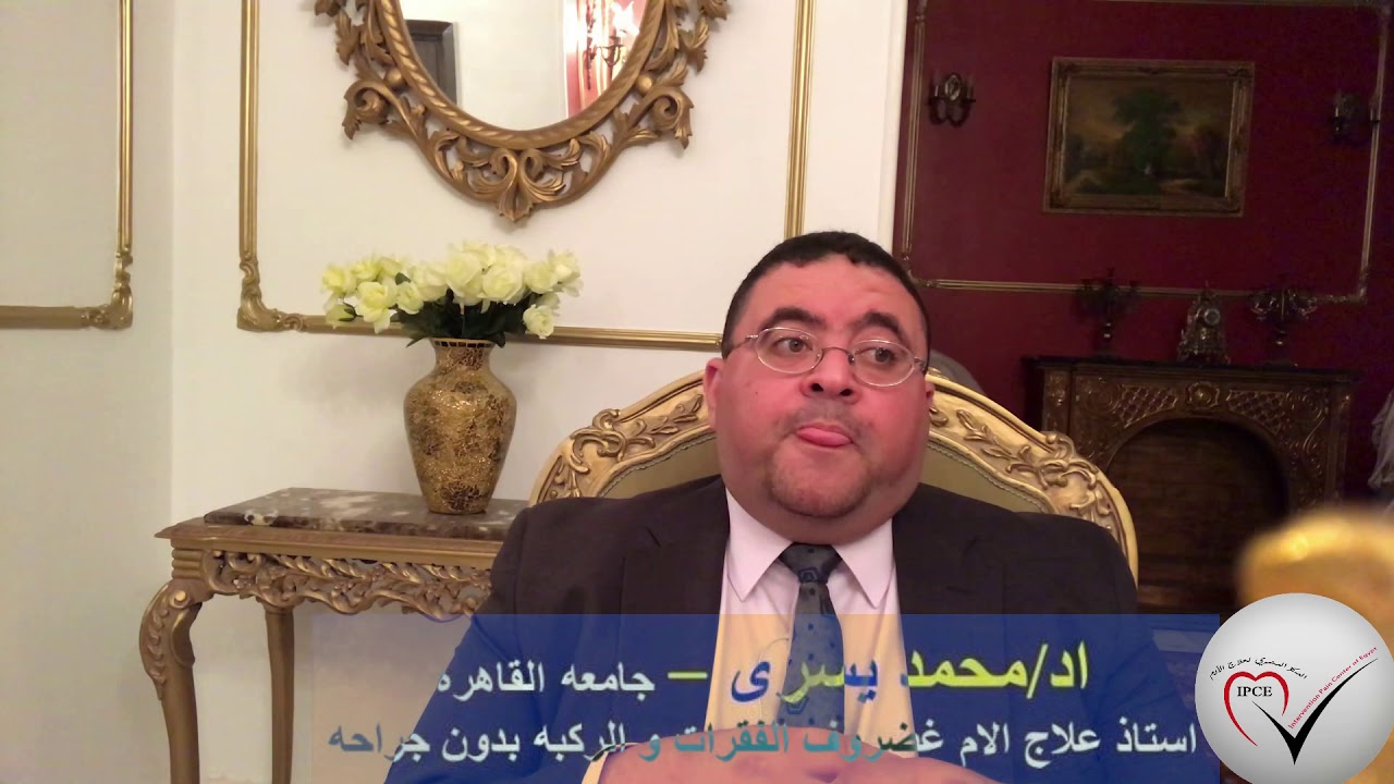 ما هى فتره النقاهه المطلوبه بعد علاج غضروف الفقرات و الركبه بدون جراحه- اد/ محمد يسرى