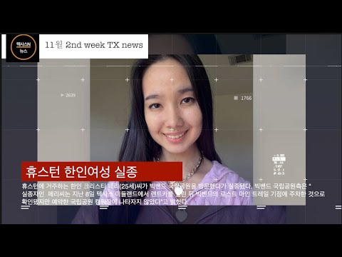 11월 2주 텍사스 주요뉴스