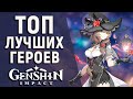 ТОП САМЫХ СИЛЬНЫХ ГЕРОЕВ В Genshin Impact В 2021 ГОДУ! КОГО ВЫБИВАТЬ? КОГО КАЧАТЬ?