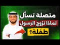 متصلة تسأل لماذا النبي ﷺ تزوج عائشة عمرها 9 سنوات د وسيم يوسف يجاوب وسيم يوسف زواج رسول نصائح 