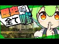 【漫才解説】ずんだもんと学ぶ「今までの歴史、全て捏造説」【マッドフラッド・タルタリア】