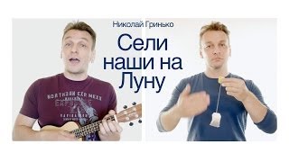 Video thumbnail of "Николай Гринько - Сели наши на Луну"