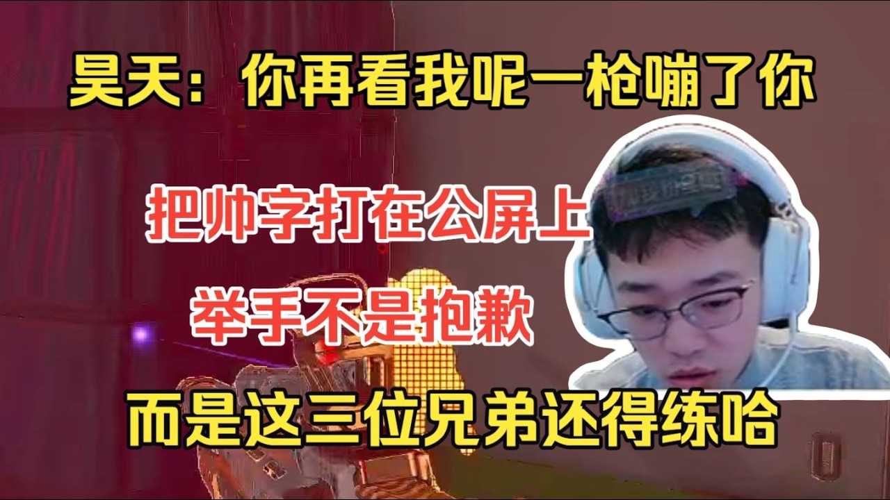 【三角洲行动】昊天直言把帅字打在公屏上，举手不是抱歉，而是这三兄弟还得练！