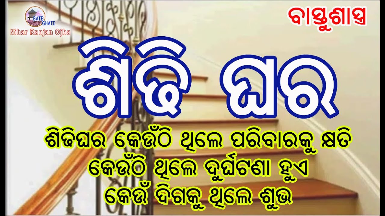 Vastu & Sidi Ghara ବାସ୍ତୁଶାସ୍ତ୍ର ରେ ଶିଡ଼ିଘର, କେଉଁ ଦିଗକୁ ଥିଲେ ଘରର ମୁରବୀ କୁ କ୍ଷତି