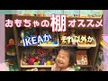 【子育てオススメグッズ】おもちゃ収納 IKEA か迷って 1歳 お片付け アンパンマン おもちゃ ママパパ オススメ