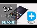 شرح كل مميزات البرنامج العملاق دكتور فون Dr.Fone لا يفوتك (2017)