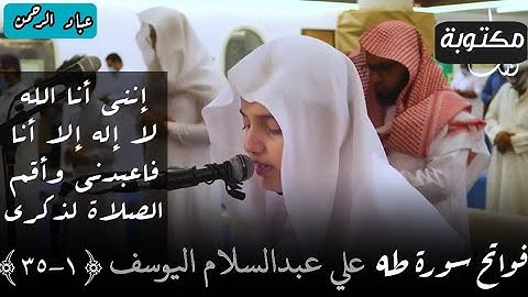 بداية سورة طه بصوت علي عبدالسلام اليوسف مكتوبة | محاكاة خالد الجليل