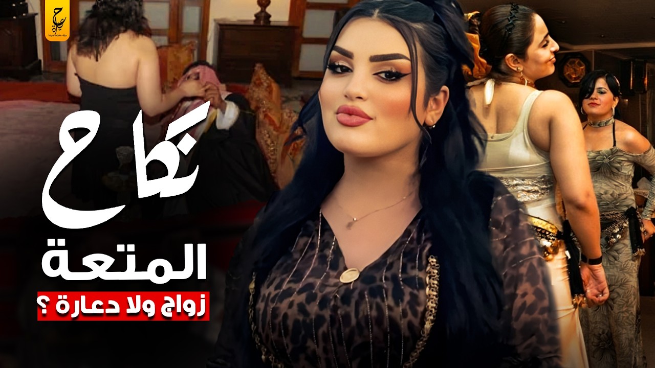 حقائق عن زواج المتعة ومدة وتوقيت العقود للزواج