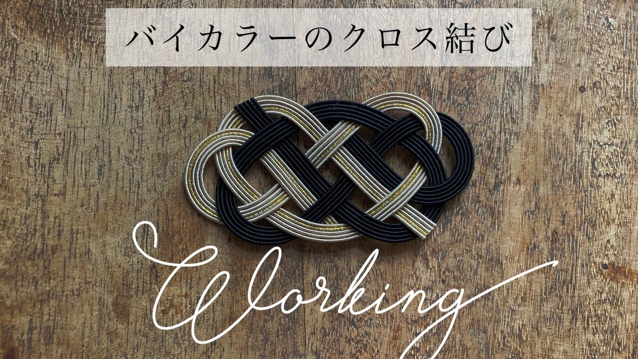 「結び」 作業動画】バイカラーのクロス結びを結ぶ/ japanese traditional craft