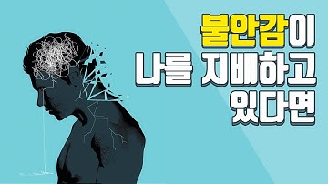 불안감이 나를 지배하고 있다면? 불안장애 극복하기