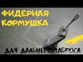 Дальнобойная фидерная кормушка