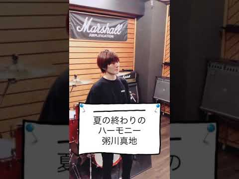 【夏の終わりのハーモニー 】井上陽水・安全地帯 玉置浩二  Covered By粥川真地