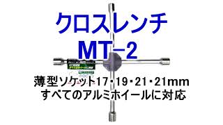 メルテック クロスレンチ MT-2 薄型ソケット17・19・21・21mm 社外品アルミホイール対応