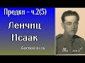 Моя родословная ч 2(5)_ Исаак Ленчиц_ боевой путь