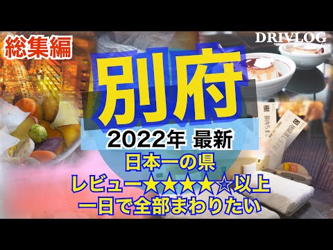 【国内旅行】 最高の別府•由布院旅 別府総集編 みんなが絶対おすすめな観光地を欲張って全部行きたいです
