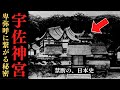 【神域】歴史から抹消された「宇佐神宮」の謎!卑弥呼との関係とは