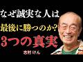 【志村けん】天地の法則。なぜ正直な人間はいつも最後に勝つのか？経験した人ほど驚く3つの真実｜名言｜人生の教え｜成功の哲学