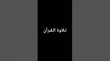 #اكسبلور #الرحمن #المصحف #quran #foryou #القرآن_الكريم #تلاوة_خاشعة #لايك #ترند