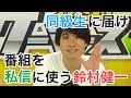 番組を私信に使う鈴村健一「サコウ君!連絡待ってます!」