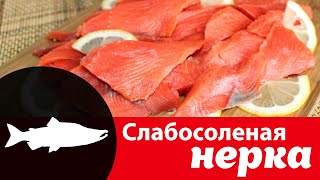 Рецепт слабосоленой нерки сухим посолом в домашних условиях — как вкусно и правильно засолить нерку