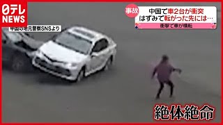 【まさか】車２台が衝突…その先に女性が！　中国（2021年2月11日放送「news every.」より）