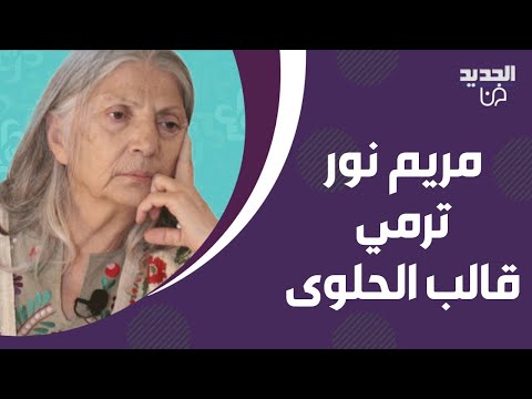 تمام بليق يحتفل بعيد ميلاد مريم نور على الهواء والاخيرة تفقد اعصابها وترمي قالب الحلوى