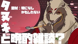 【#雑談配信 /#初見歓迎】だらっと駄弁ろうかい/世田谷のタヌキ@Vtuber準備中【#晩酌雑談】