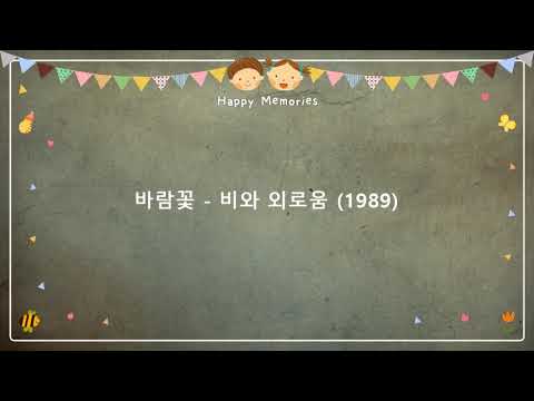 바람꽃 - 비와 외로움 (1989) [작사-양홍섭 / 작곡-양홍섭]